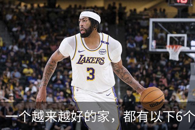 一个越来越好的家,都有以下6个习惯!