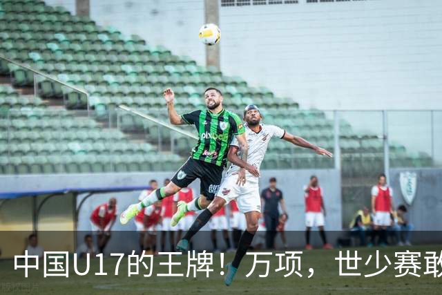 中国U17的王牌！万项，世少赛敢不敢接管中场？