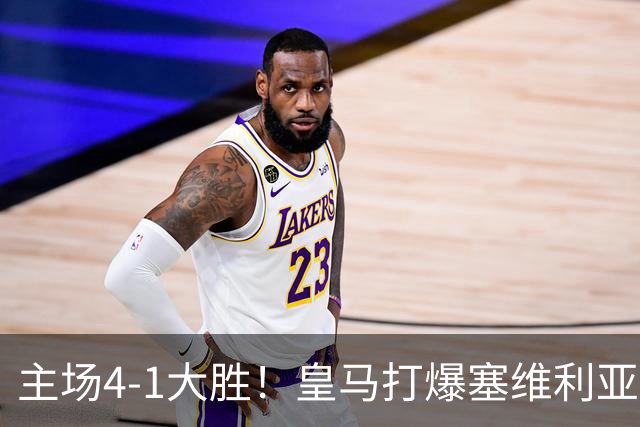 主场4-1大胜！皇马打爆塞维利亚登顶第三，西甲争冠格局彻底大乱