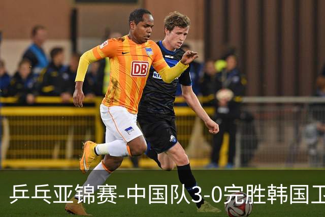 乒乓亚锦赛-中国队3-0完胜韩国卫冕男团冠军 林诗栋周启豪向鹏连