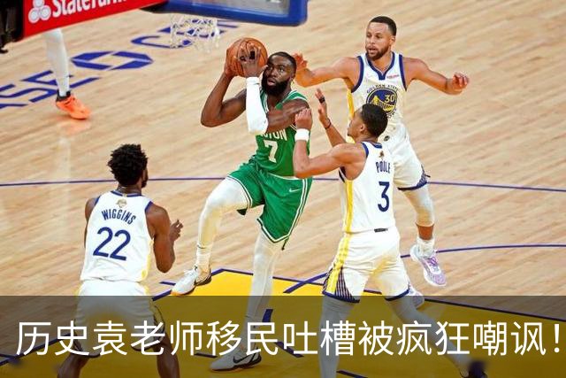 历史袁老师移民吐槽被疯狂嘲讽！这种看客式的狂欢挺没劲的