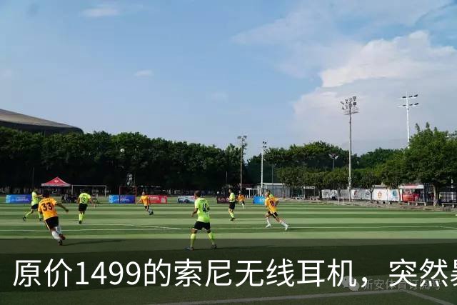 原价1499的索尼无线耳机，突然暴打2.7折！点值率高达92%