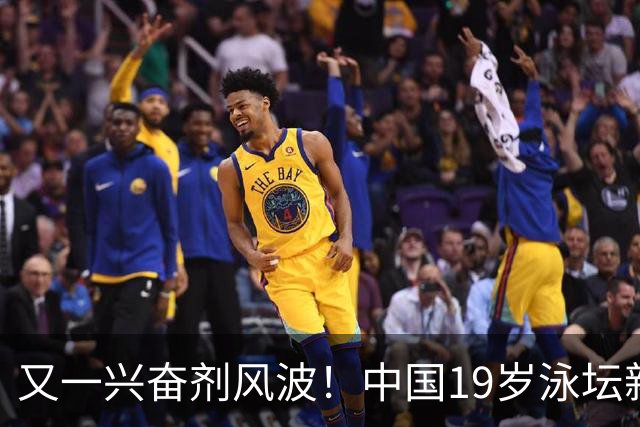 又一兴奋剂风波！中国19岁泳坛新星被禁赛2年，教练却仅受警告？
