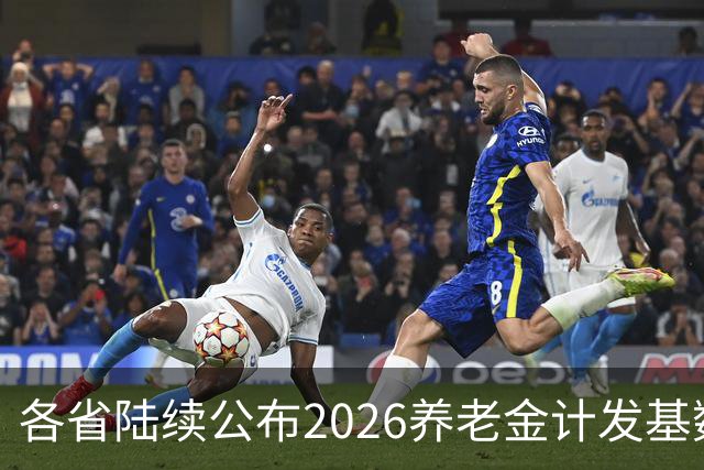 各省陆续公布2026养老金计发基数，今年退休钱少吗？晚退划算吗？