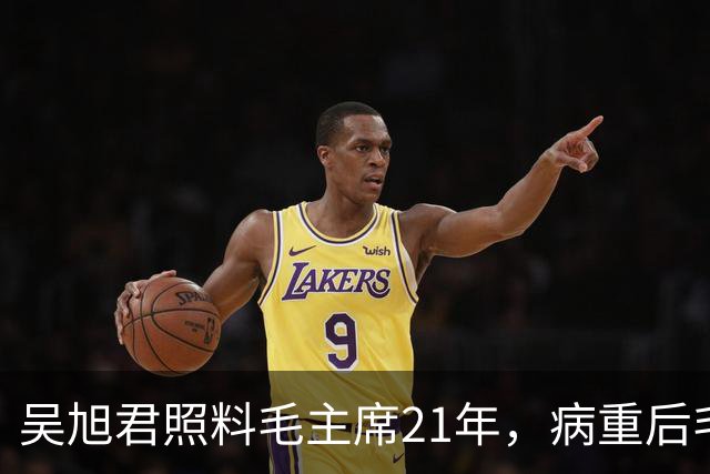 吴旭君照料毛主席21年，病重后毛主席特意交代：我死时你不要在我面前
