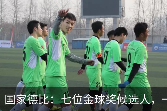 国家德比：七位金球奖候选人，一场史诗级对决