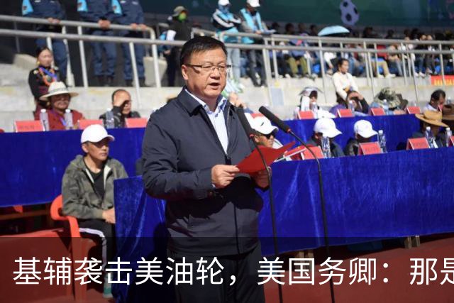 基辅袭击美油轮，美国务卿：那是我们的油，尽管有请求还是发生了