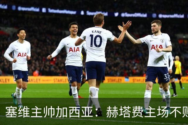 塞维主帅加西亚:赫塔费主场不败很强硬,队中旧将带来提升