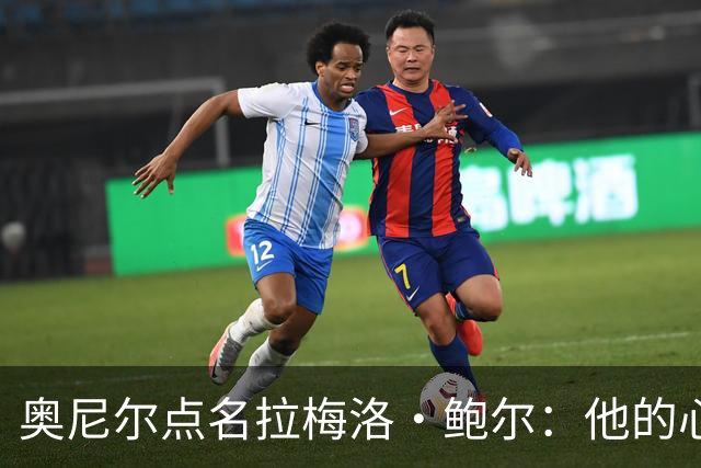 奥尼尔点名拉梅洛·鲍尔:他的心态必须改