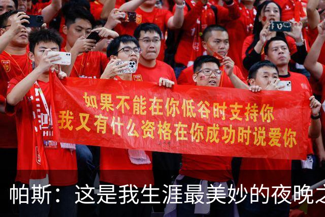 帕斯：这是我生涯最美妙的夜晚之一；与梅西并列让我难以置信