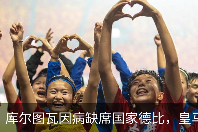库尔图瓦因病缺席国家德比，皇马双主力缺阵