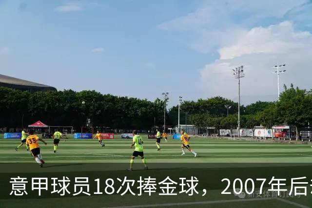 意甲球员18次捧金球，2007年后却再无一人