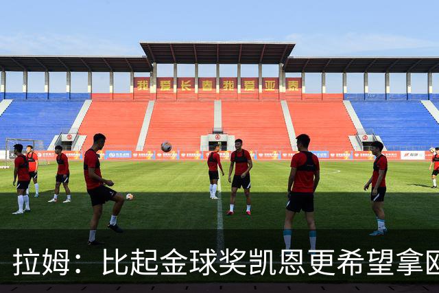 拉姆：比起金球奖凯恩更希望拿欧冠 在我的时代梅罗是最重要球员