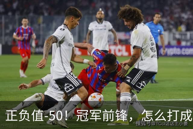 正负值-50！冠军前锋，怎么打成这样了？