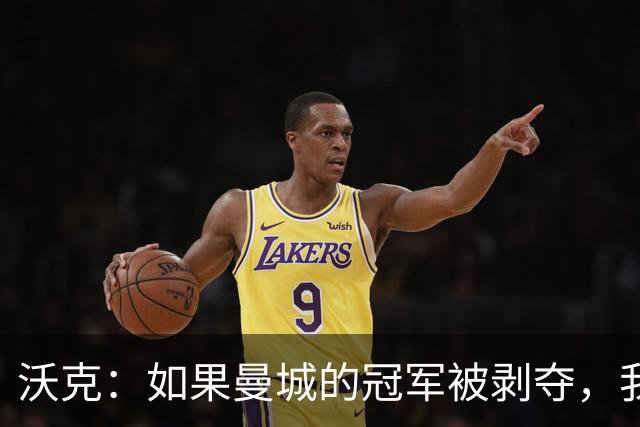 沃克：如果曼城的冠军被剥夺，我的纹身可能也得去掉