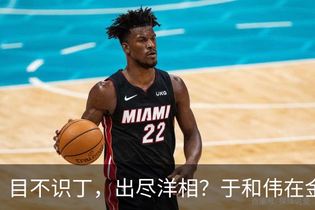 目不识丁，出尽洋相？于和伟在金鹰奖上的发言，给内娱明星上一课