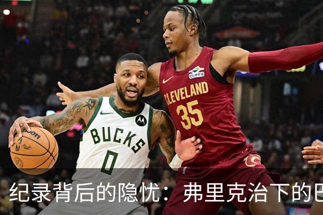 纪录背后的隐忧：弗里克治下的巴萨遇防线危机，客战巴黎前景不明