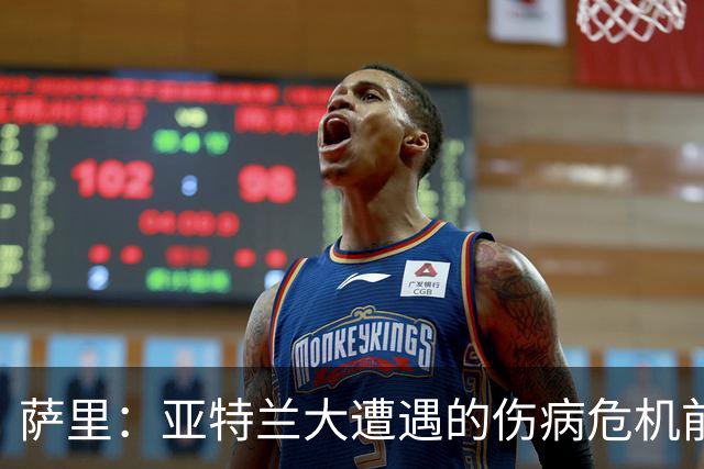 萨里:亚特兰大遭遇的伤病危机前所未有