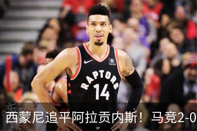 西蒙尼追平阿拉贡内斯！马竞2-0战胜莱万特，西甲历史胜场数并列第一