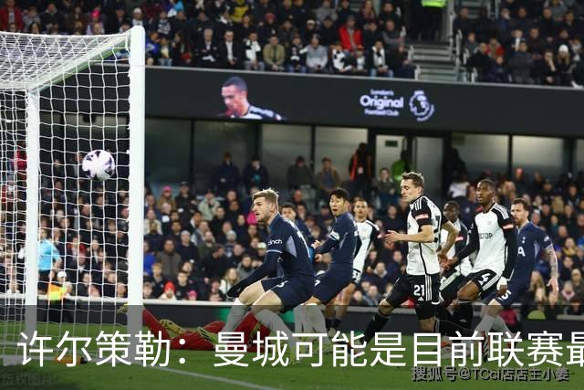 许尔策勒：曼城可能是目前联赛最强球队，我们要争取晋级