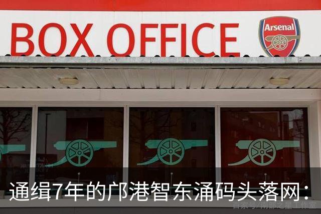 通缉7年的邝港智东涌码头落网：脸擦伤剧烈挣扎，身上揣着大量现金名表