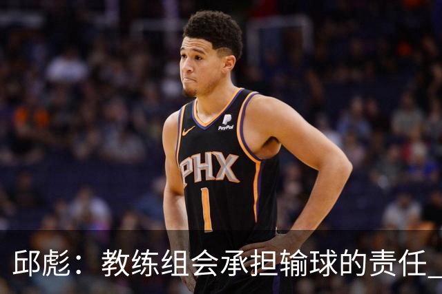邱彪:教练组会承担输球的责任 我问心无愧 可以接受一切结果