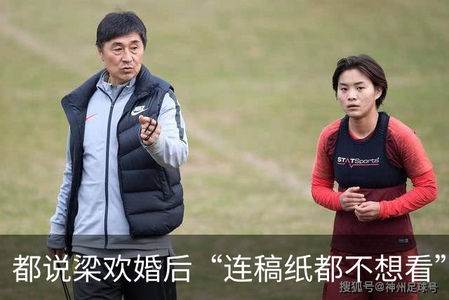 都说梁欢婚后“连稿纸都不想看”，可她自己二十多年没开口说过一句话