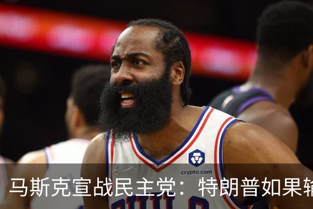 马斯克宣战民主党：特朗普如果输了，我就完蛋了，将“以剑还剑”