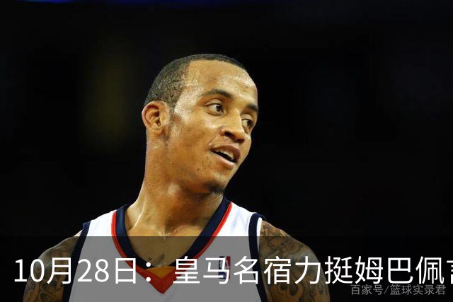 10月28日：皇马名宿力挺姆巴佩言论自由，西班牙记者点破关键，中国是全球第二大经济体
