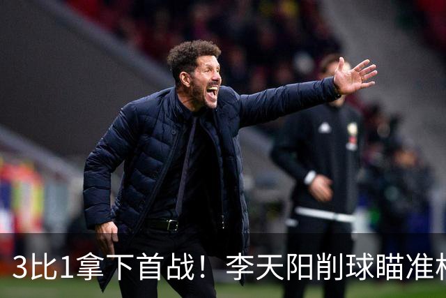 3比1拿下首战！李天阳削球瞄准松岛辉空，王艺迪、黄友政一日双赛