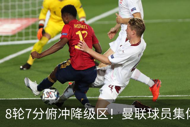 8轮7分俯冲降级区！曼联球员集体打“卡”，球迷却在高唱他的名字
