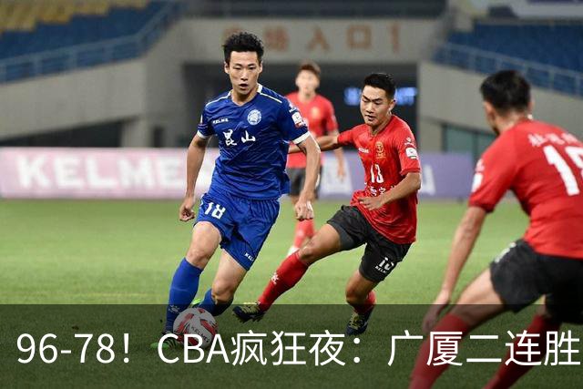 96-78！CBA疯狂夜：广厦二连胜爆冷翻车，崔永熙末节封神，格局全变了