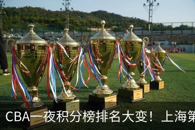 CBA一夜积分榜排名大变!上海第1,广东升至第3,辽宁第6,深圳倒数第3