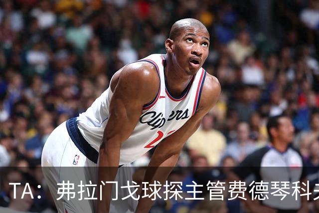 TA：弗拉门戈球探主管费德琴科夫预计年底加入利物浦引援团队