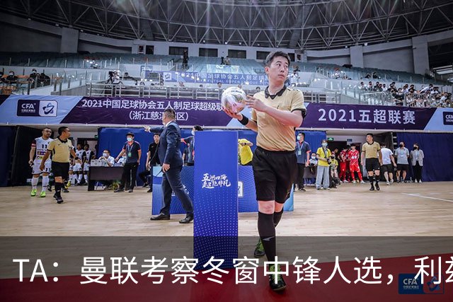 TA:曼联考察冬窗中锋人选,利兹联前锋勒温在列
